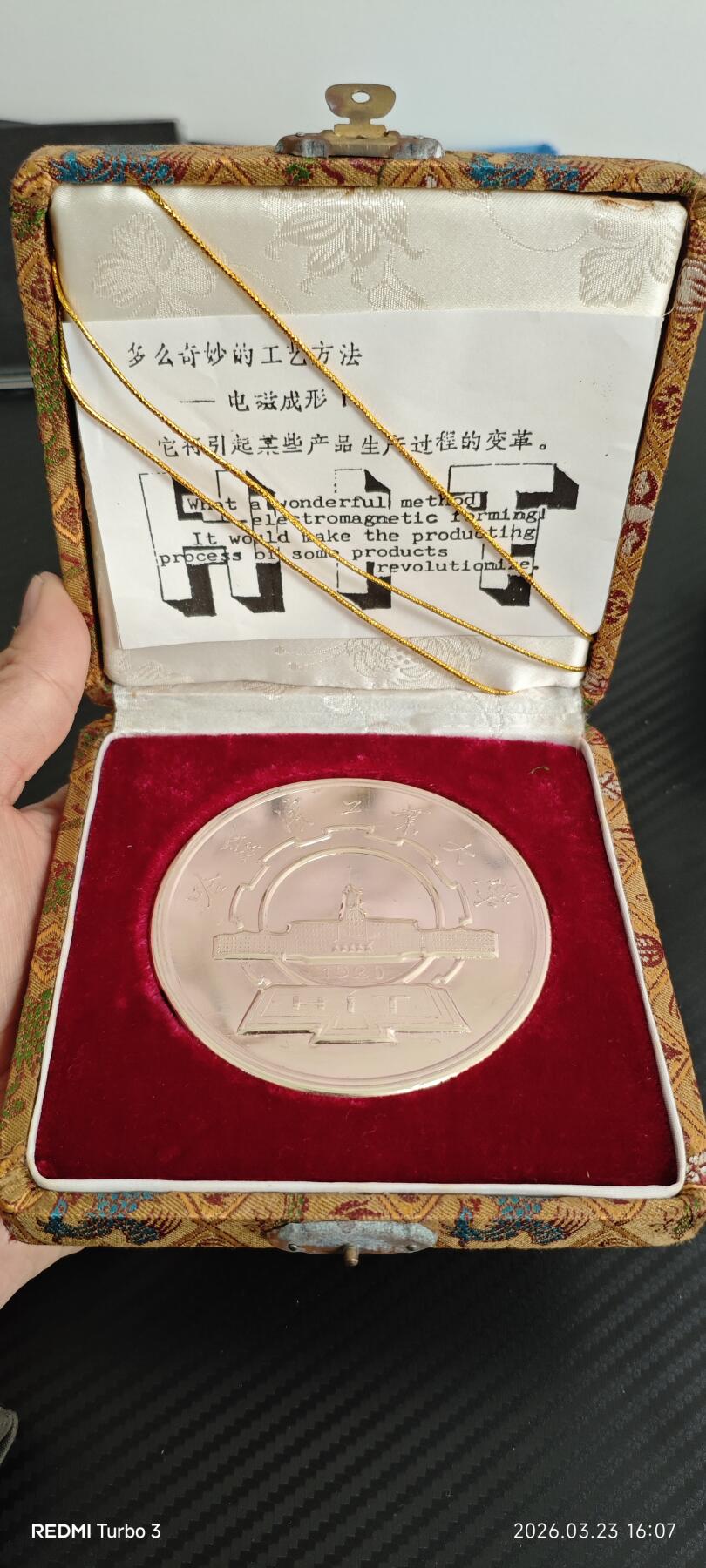 哈工大电磁成形纪念章 80年代科研成果纪念 带原锦盒与说明卡