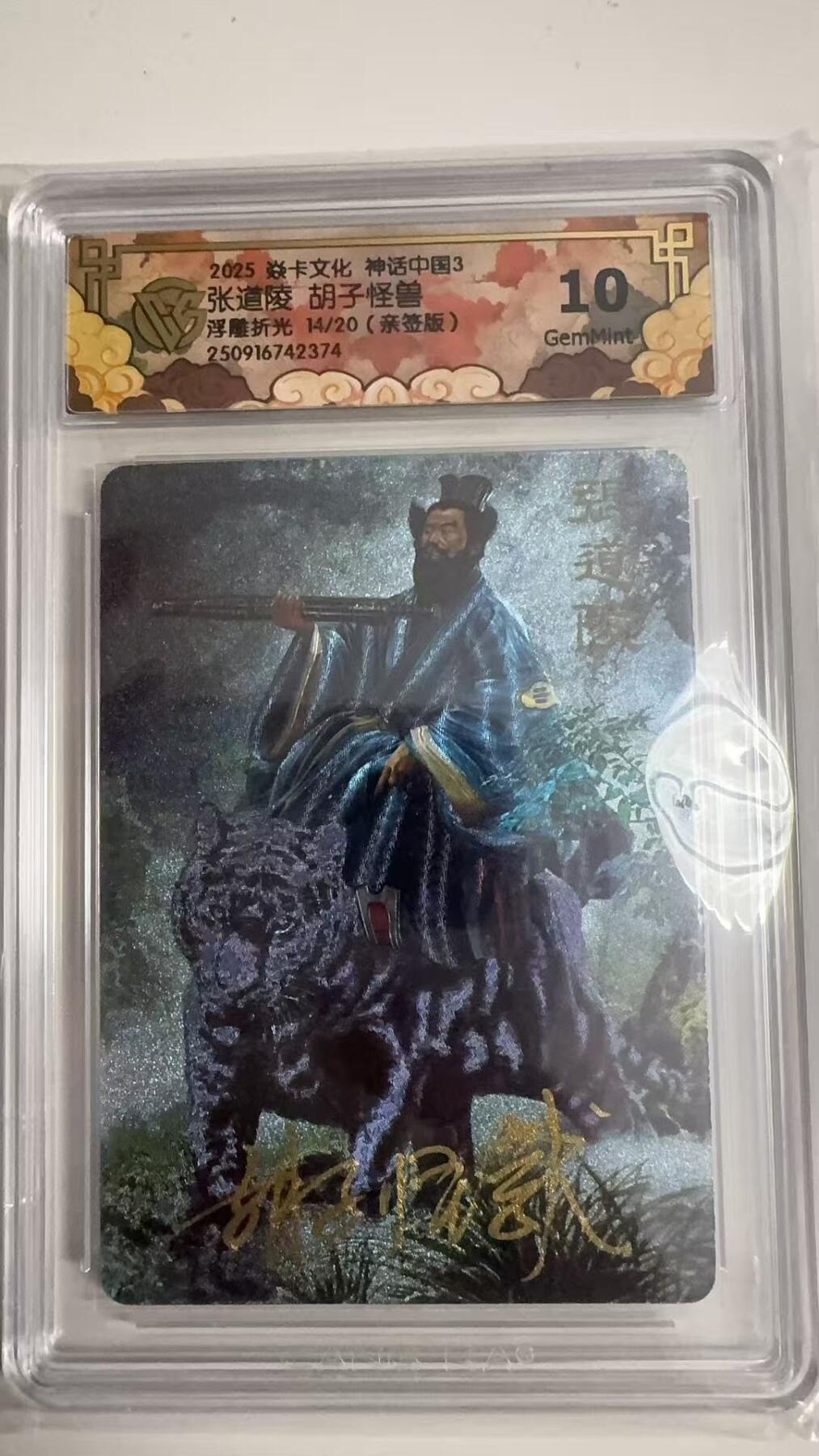 寸草不生拍卖 蛇年第一期 2025 卡文化 神话中国3
张道陵 胡子怪兽
浮雕折光14/20（亲签版）