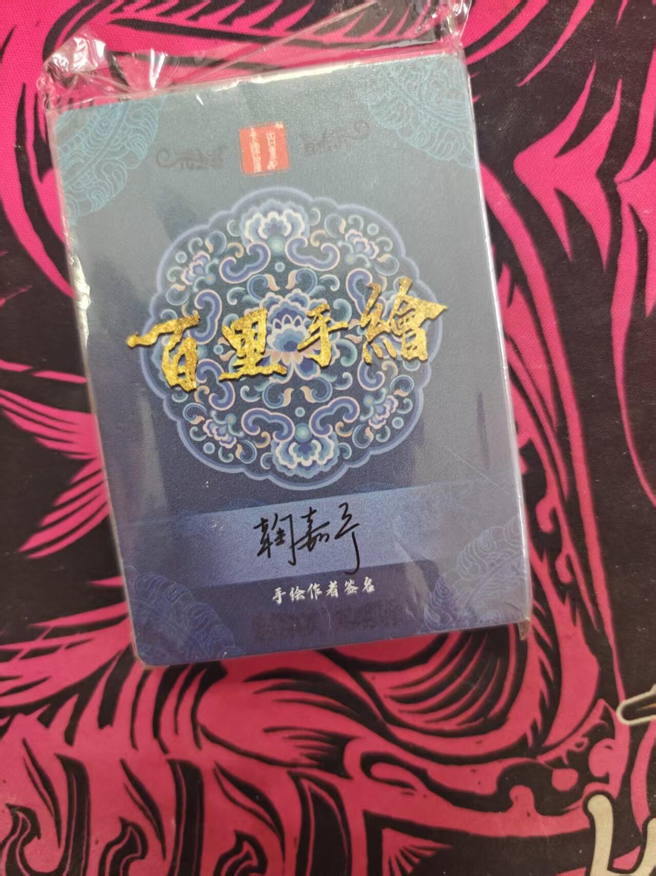 寸草不生拍卖 蛇年第一期 百里卡牌 手绘复刻   一套