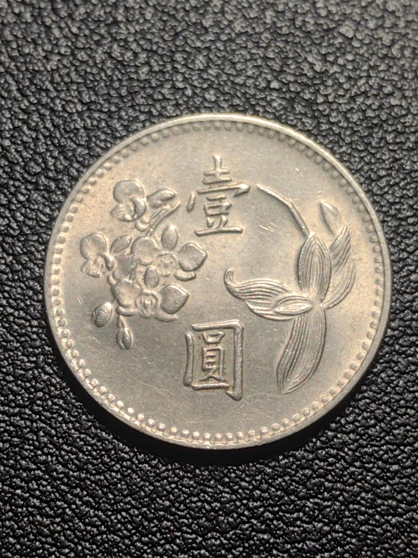 靖甫拍卖第七场 湾一元