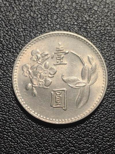 靖甫拍卖第七场 - 湾一元