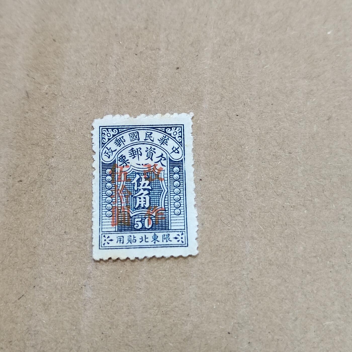 PCAI钱币  26-788 邮票小专场 东欠资改值