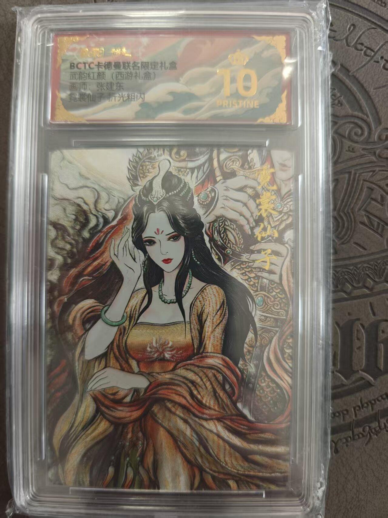 寸草不生拍卖 蛇年第一期 武韵红颜 西游礼盒 张建东 凝裳仙子 爆金