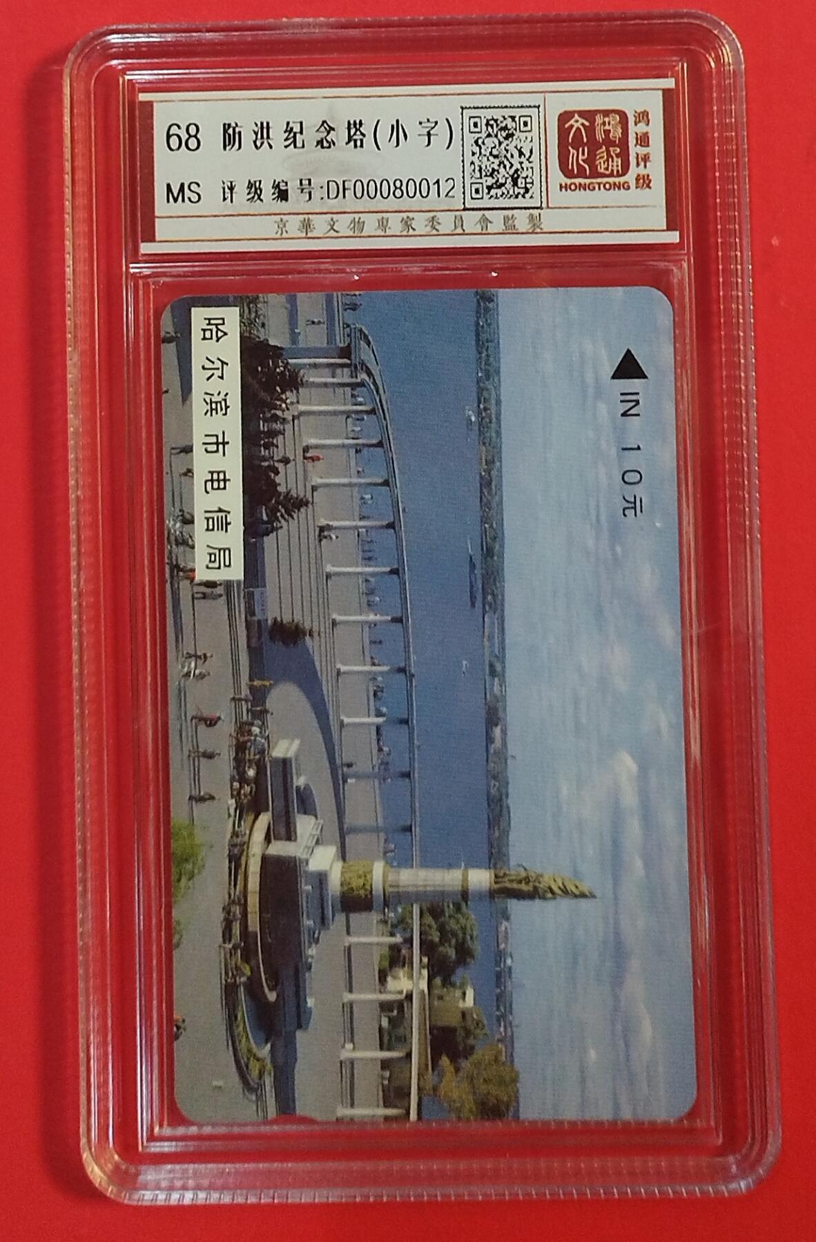 《鸿通俱乐部》拍卖第80期 2026年3月25日21：00延时节拍 黑龙江MTK新卡《防洪塔10元小黑字1枚》鸿通  68分