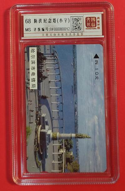 《鸿通俱乐部》拍卖第80期 2026年3月25日21：00延时节拍 - 黑龙江MTK新卡《防洪塔10元小黑字1枚》鸿通  68分