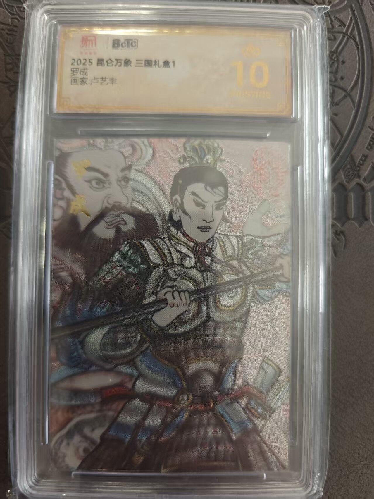 寸草不生拍卖 蛇年第一期 昆仑万享 三国礼盒 卢艺丰 罗成 爆金