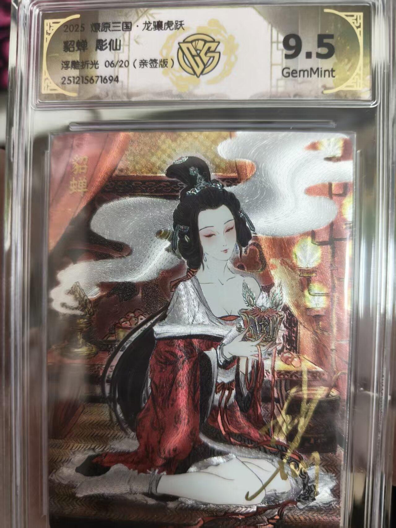 寸草不生拍卖 蛇年第一期 2025燎原三国·龙骧虎跃 貂蝉 彫仙浮雕折光06/20(亲签版)9.5