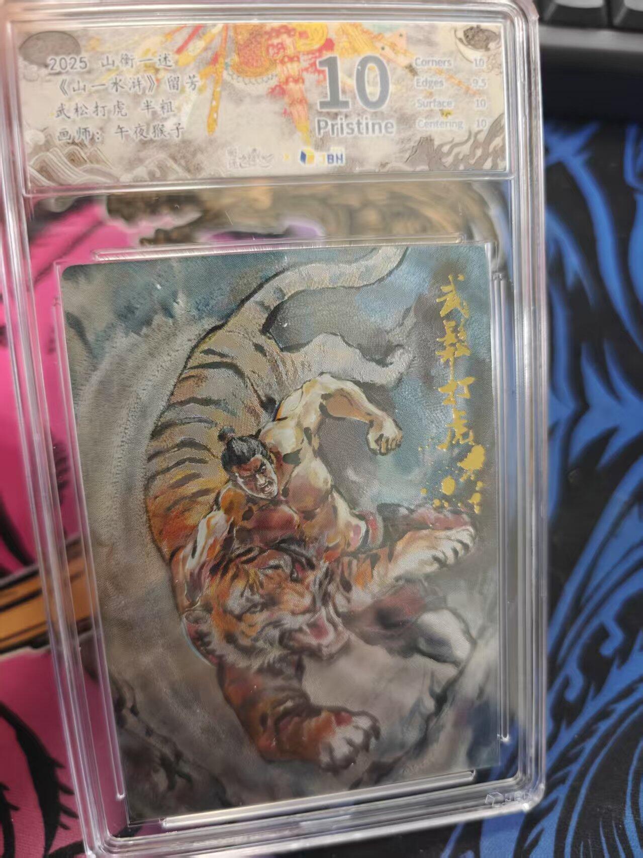 寸草不生拍卖 蛇年第一期 2025 山衡一述 山一水浒 留芳 武松打虎 半粗10P 画师 午夜猴子