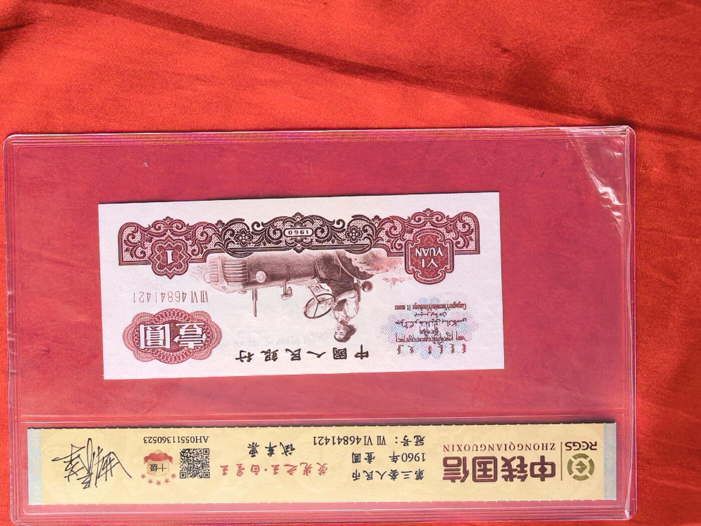 三版1元 荧光白星王 试车票 前七同10连 曲春荣亲签 RCGS评级