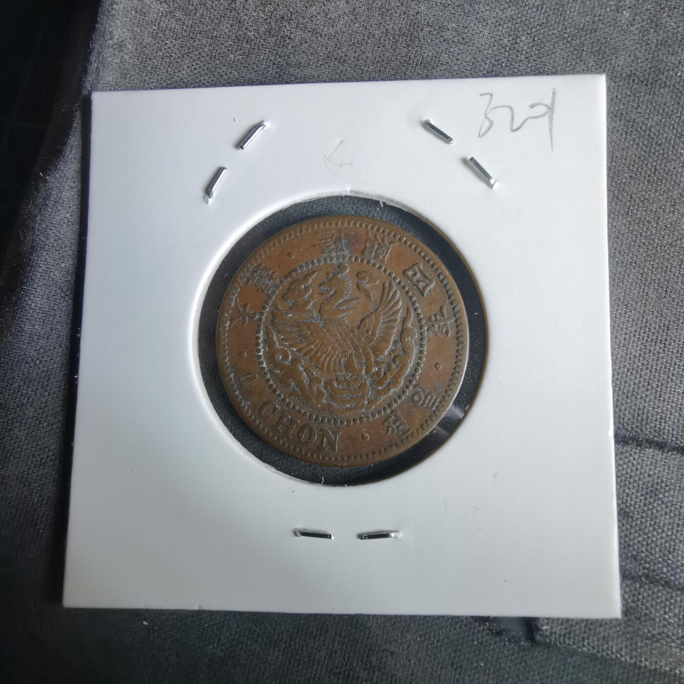 沼泽如烟--第1032场 大韩隆熙四年一钱