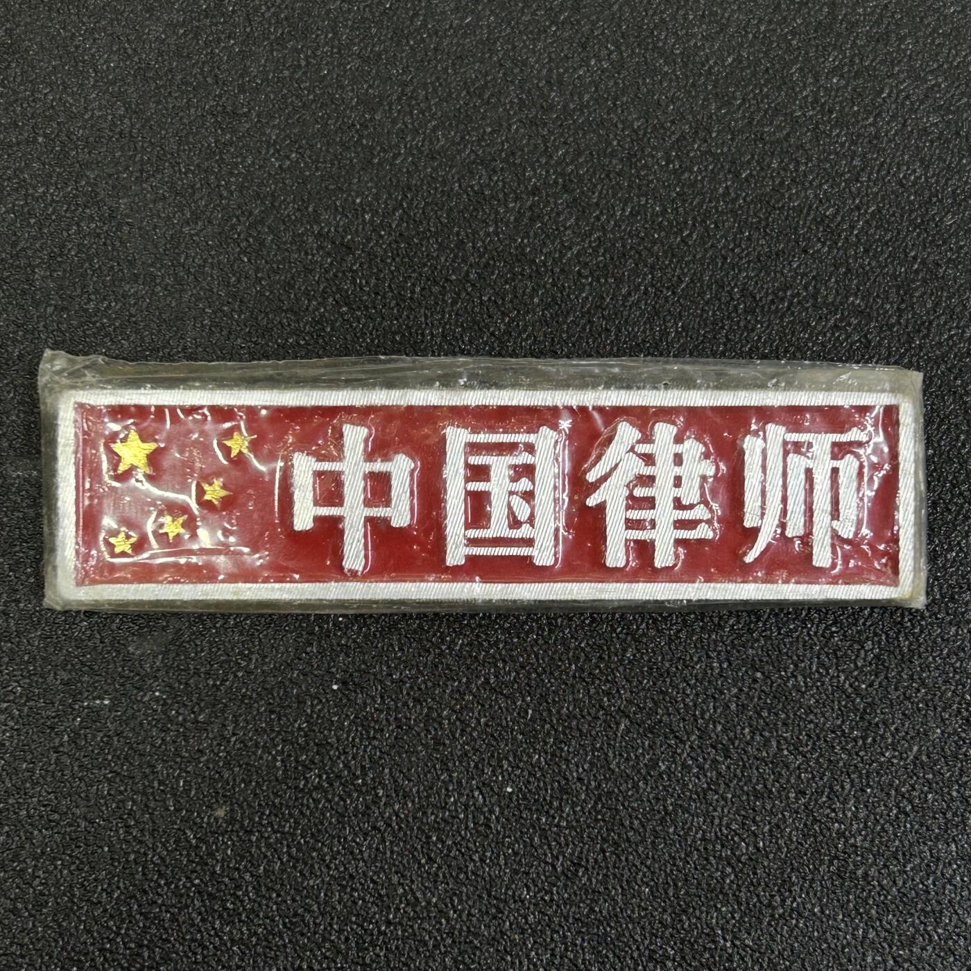 西秦中古拍卖第八十一期  80～90年代 中国律师协会证章 库存品