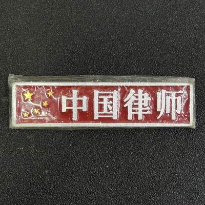 西秦中古拍卖第八十一期  - 80～90年代 中国律师协会证章 库存品