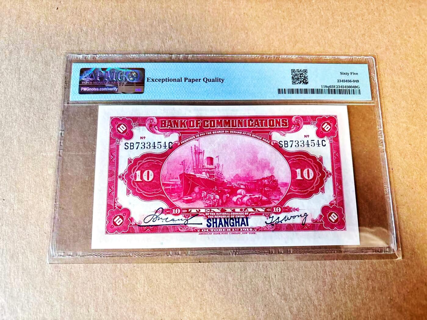 【Blue Auction】世界纸币精拍第799期——18级TOP拍卖/信誉/品质/专业/高效💫 民国 交行 1914年10元 PMG65EPQ 