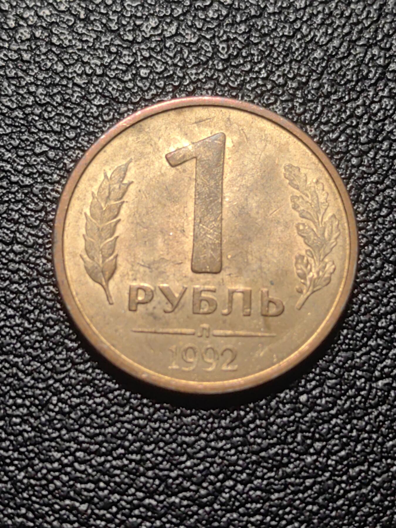 靖甫拍卖第七场 俄罗斯1992版1戈比