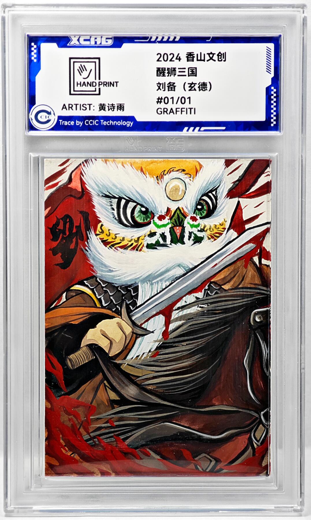 白泽拍卖卡牌手绘专场第34期（花朝去了又春分 草如茵 柳烟新） 2024 香山文创手绘卡 醒狮三国 刘备（玄德）  黄诗雨签题 CCIC封装