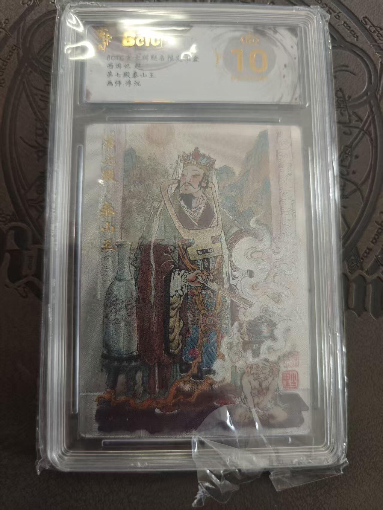 寸草不生拍卖 蛇年第一期 西游记起 第七殿 泰山王 画师浮沉 爆金