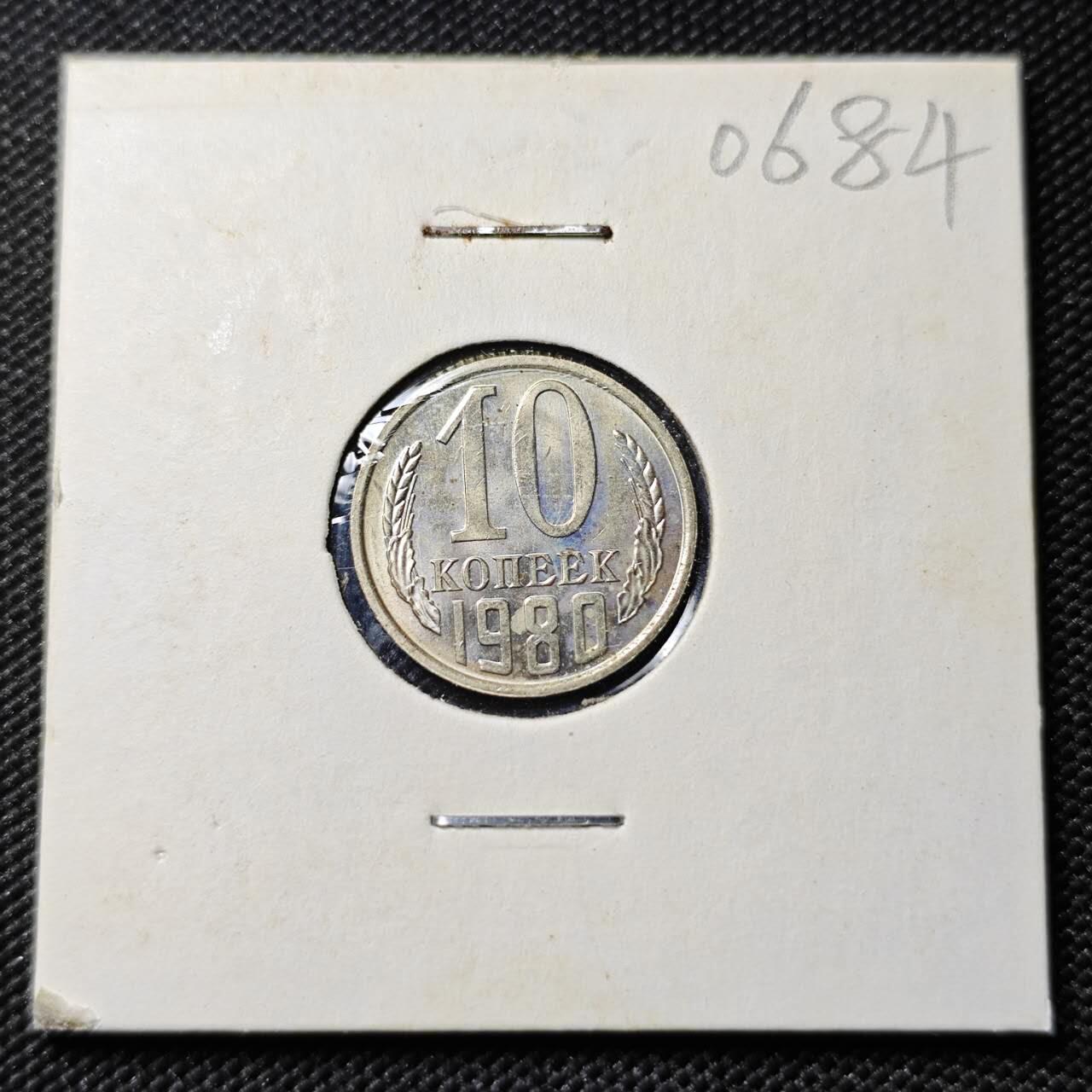 KK钱币收藏小铺  第406期 2月预留时间 周末发货  1980苏联10戈比 好品