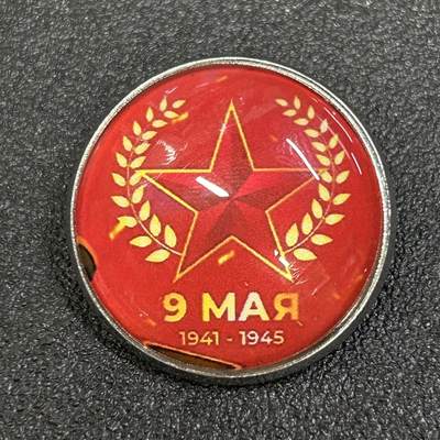 西秦中古拍卖第八十一期  - 俄罗斯 苏联卫国战争胜利日纪念章