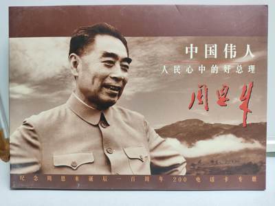 册装卡专场 - 中国伟人，人民心中的好总理周恩来-纪念周恩来诞辰100周年200卡纪念册