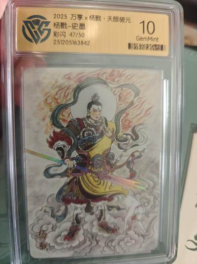 寸草不生拍卖 蛇年第一期 - 万享 杨戬 天眼破元 杨戬 史墨 彩闪 47/50 10G