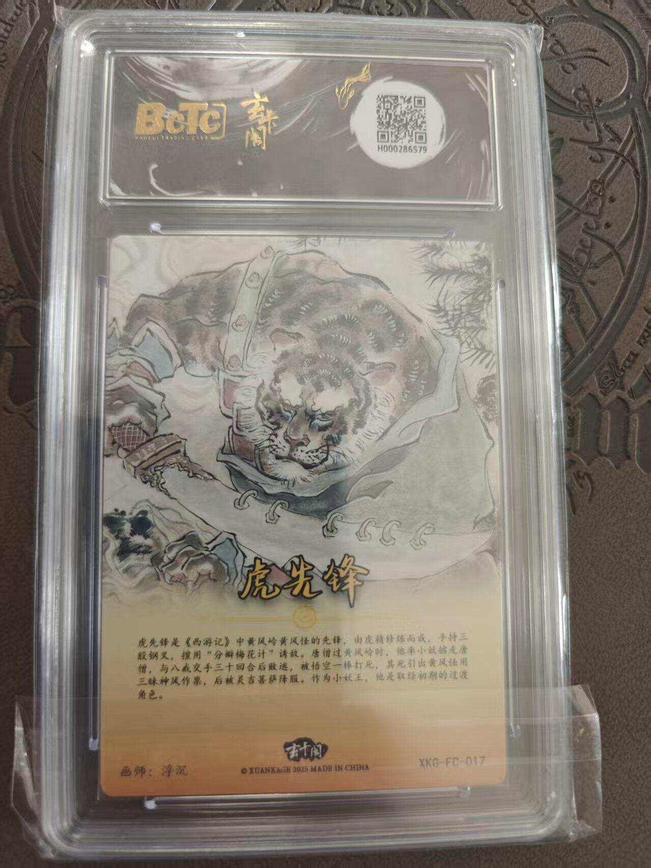 寸草不生拍卖 蛇年第一期 胡艺龙 西游记  官封弼马温 虎先锋   爆金