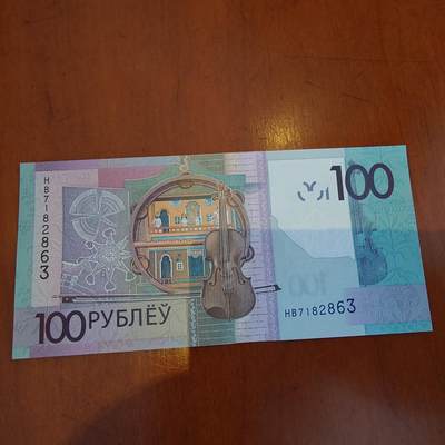 世界钱币～微拍第241期暨2026年第22期  部分新货（群里挑剩）陆续上架 - 2022年白俄罗斯100卢布 全新绝品无4尾号863