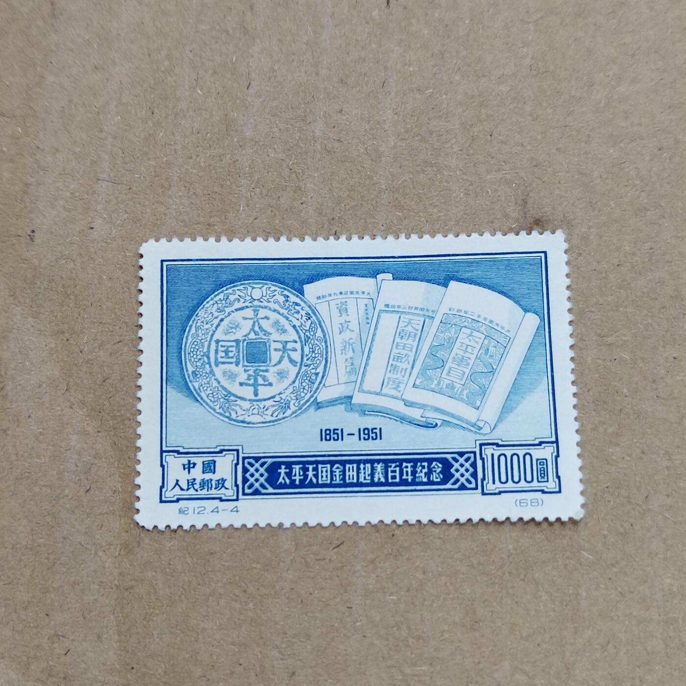 PCAI钱币  26-788 邮票小专场 金田起义百年