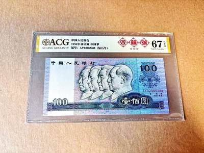 【Blue Auction】世界纸币精拍第799期——18级TOP拍卖/信誉/品质/专业/高效💫 - 【88尾无47】中国 第四套人民币 1990年100元 ACG67EPQ