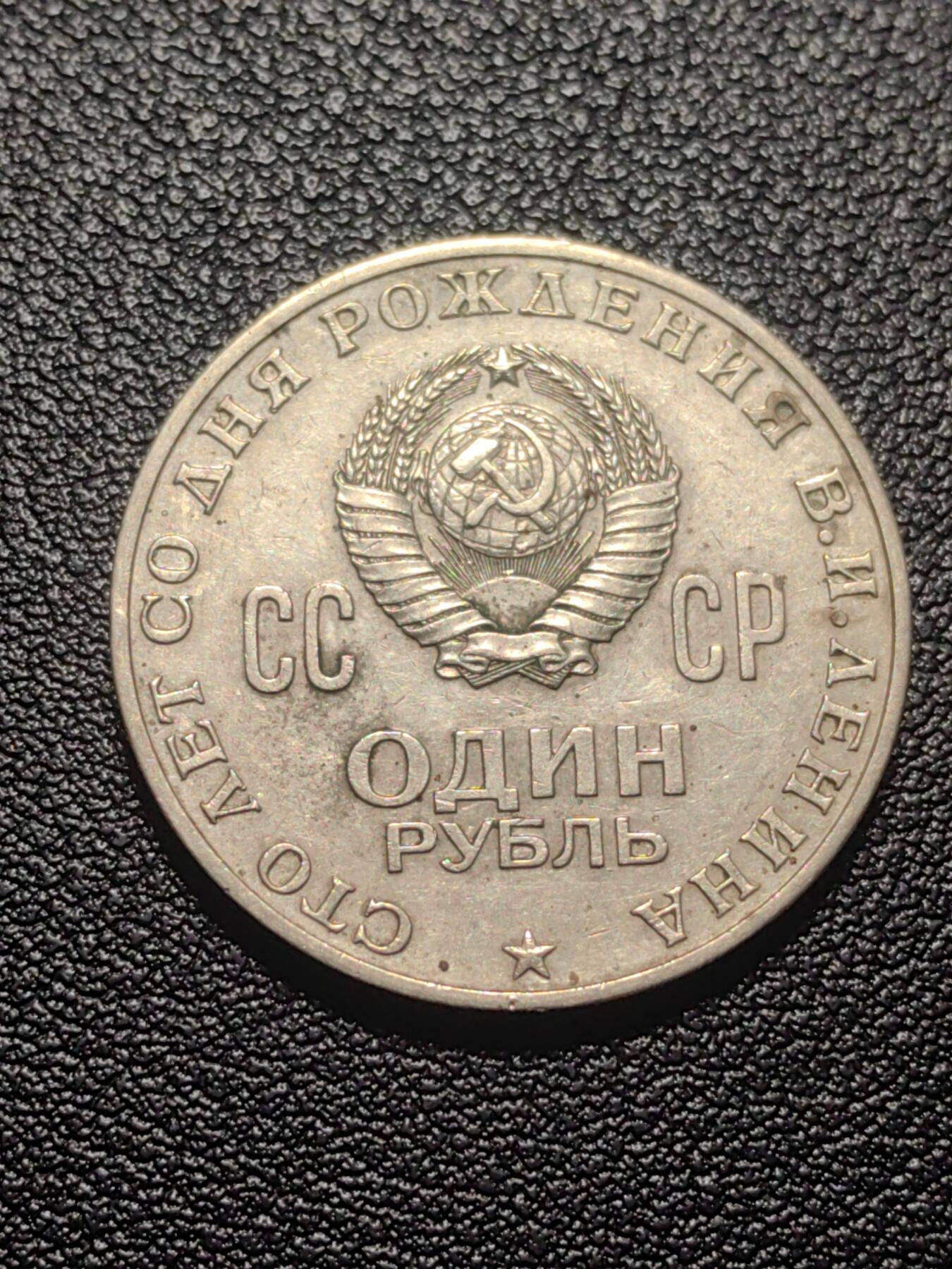 靖甫拍卖第七场 苏联列宁诞辰百年1卢布纪念币