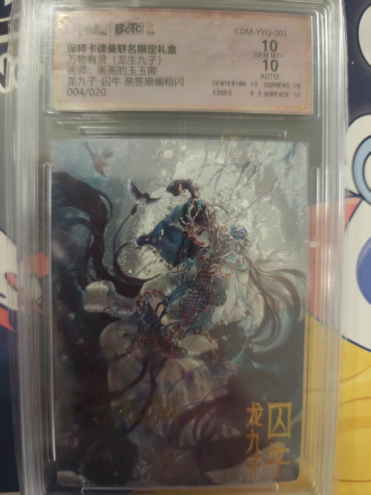 寸草不生拍卖 蛇年第一期 【亲签】保粹卡德曼联名限定礼盒万物有灵(龙生九子)画师：画画的玉玉卿龙九子-囚牛亲签限编粗闪004/020