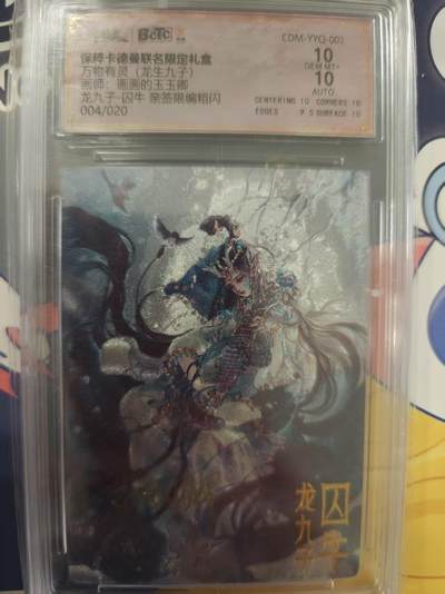 寸草不生拍卖 蛇年第一期 - 【亲签】保粹卡德曼联名限定礼盒万物有灵(龙生九子)画师：画画的玉玉卿龙九子-囚牛亲签限编粗闪004/020