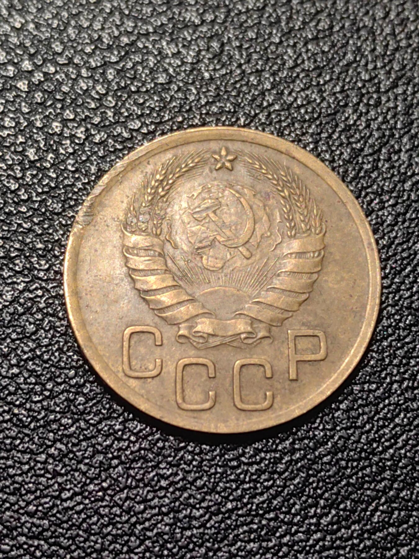 靖甫拍卖第七场 苏联3戈比 1937年