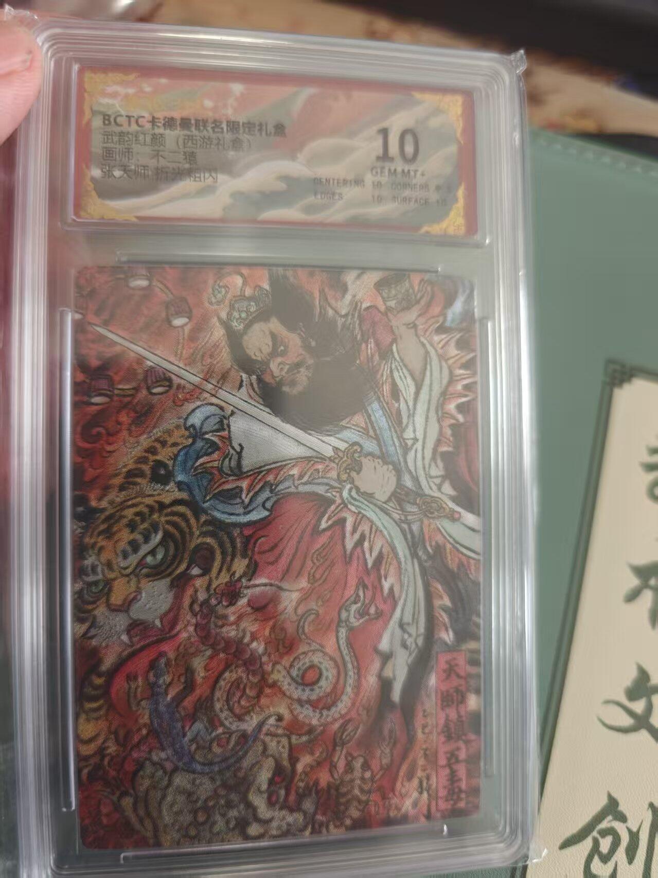 寸草不生拍卖 蛇年第一期 武韵红颜 西游礼盒 不二猿 张天师 10分