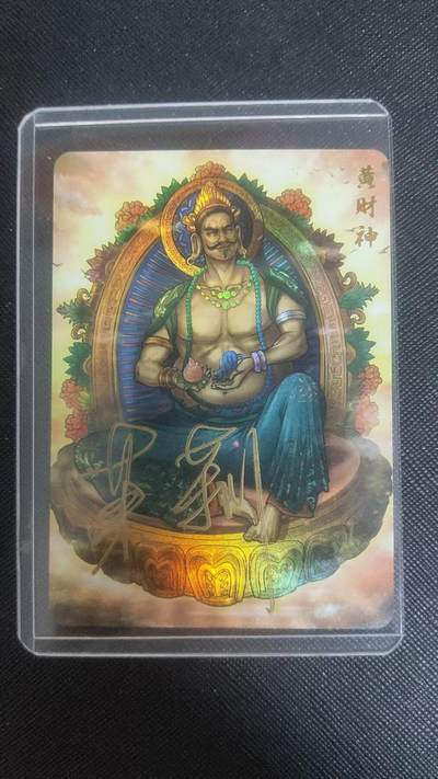 【持续收拍品】-琦卡当当铺～第38期★★~支持寄存★★~【9点40结束】扫码加群抽[包邮券]~ - 【亲签】茉莉卡牌 财神绘卷-黄财神-1张