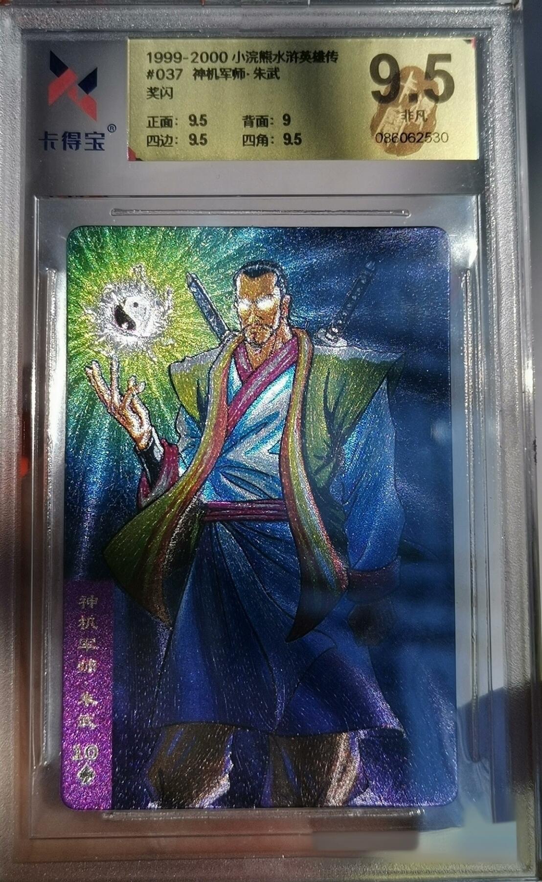 ✨【童年神卡·神机军师朱武】🔥 小浣熊水浒奖闪朱武 卡得宝9.5分 完美品相！