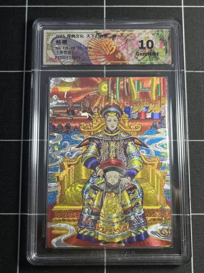 欢迎送拍、零成本上架，释放现金流，合理分配上拍卡品 - 【亲签7/18】双城 慈禧 10g 奇典&天下归心2