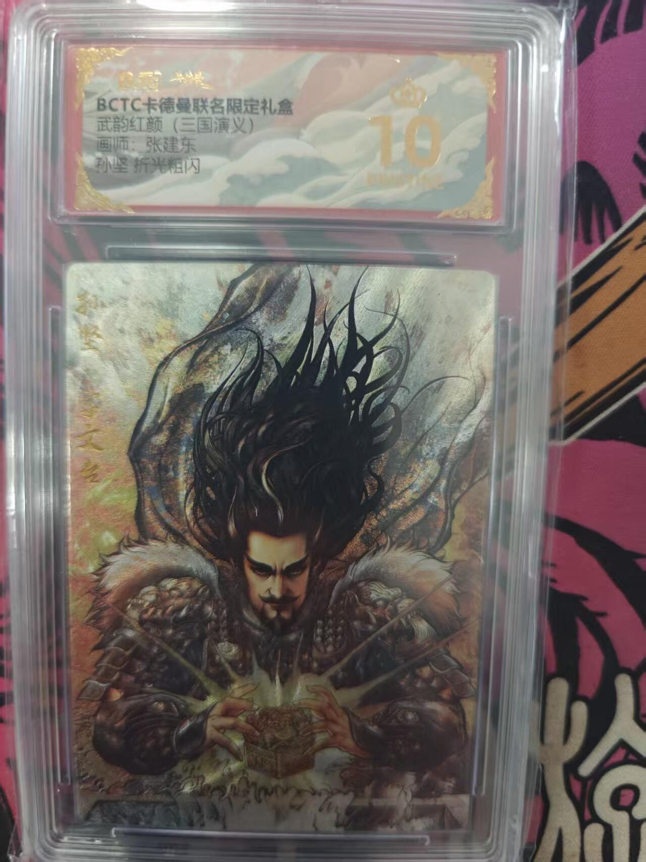 寸草不生拍卖 蛇年第一期 武韵红颜（三国演义）
画师：张建东
孙坚折光粗闪
爆金