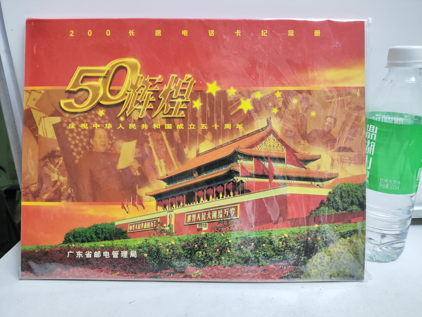 册装卡专场 50辉煌-庆祝中华人民共和国成立50周年200长途电话卡纪念册