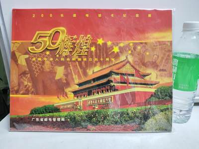 册装卡专场 - 50辉煌-庆祝中华人民共和国成立50周年200长途电话卡纪念册