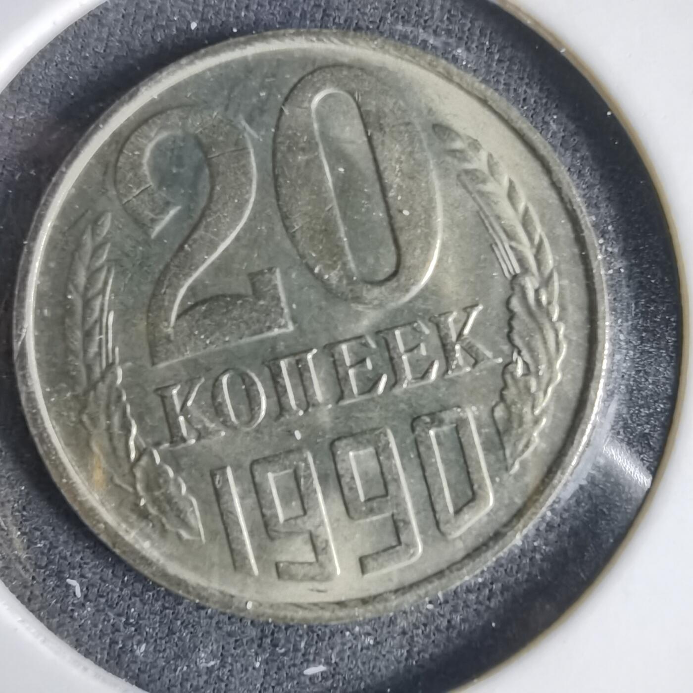 沼泽如烟--第1031场 苏联1990年20戈比