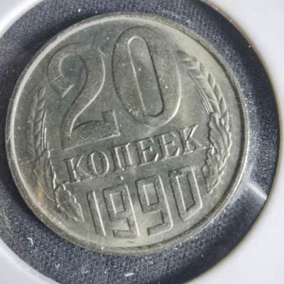 沼泽如烟--第1031场 - 苏联1990年20戈比