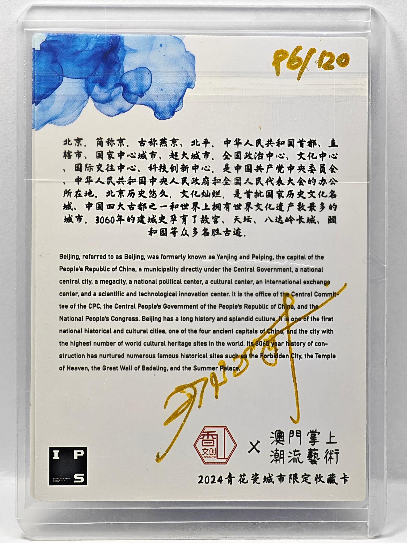 白泽拍卖卡牌手绘专场第34期（花朝去了又春分 草如茵 柳烟新） 2024 香山文创 城市限定收藏卡 北京 天坛 手写编96/120 那澜亲签 普卡