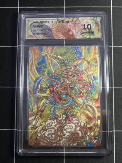 欢迎送拍、零成本上架，释放现金流，合理分配上拍卡品 - 【折光】多吉 孙悟空 10g 奇典&天下归心2