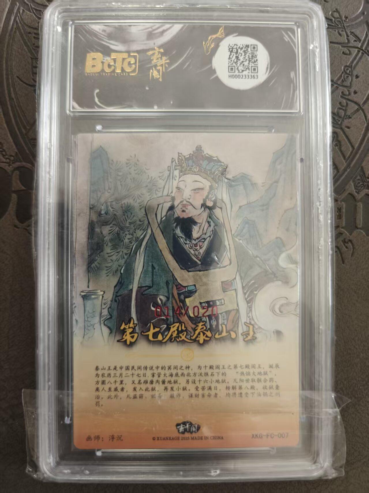 寸草不生拍卖 蛇年第一期 玄卡阁联名限定礼盒 西游记起  第七殿阎王 浮沉亲签 014,/020 爆金