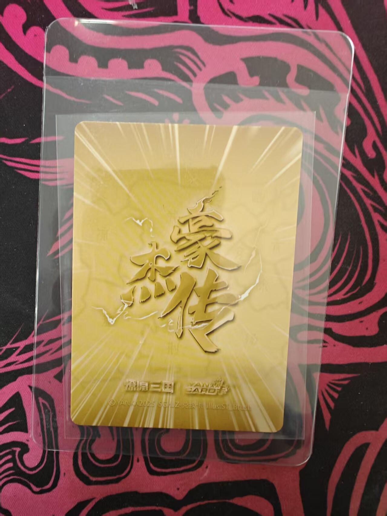 寸草不生拍卖 蛇年第一期