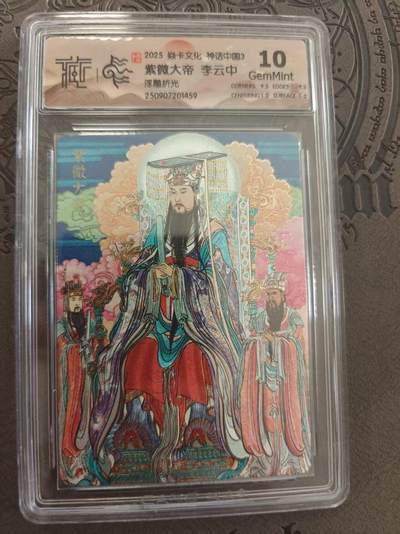 寸草不生拍卖 蛇年第一期 - 焱卡文化 中国神话3 李云中 紫薇大帝 浮雕折光 10G