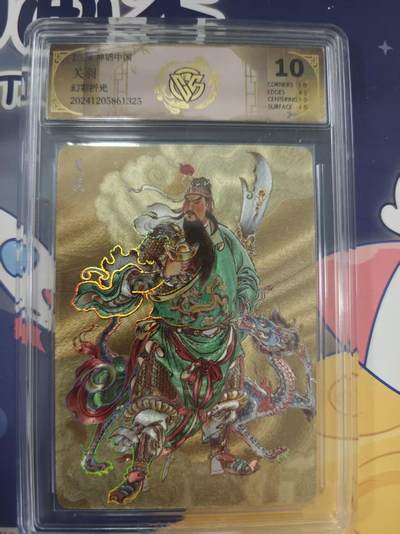 寸草不生拍卖 蛇年第一期 - 2024 神话中国 关羽 幻彩折光 10分