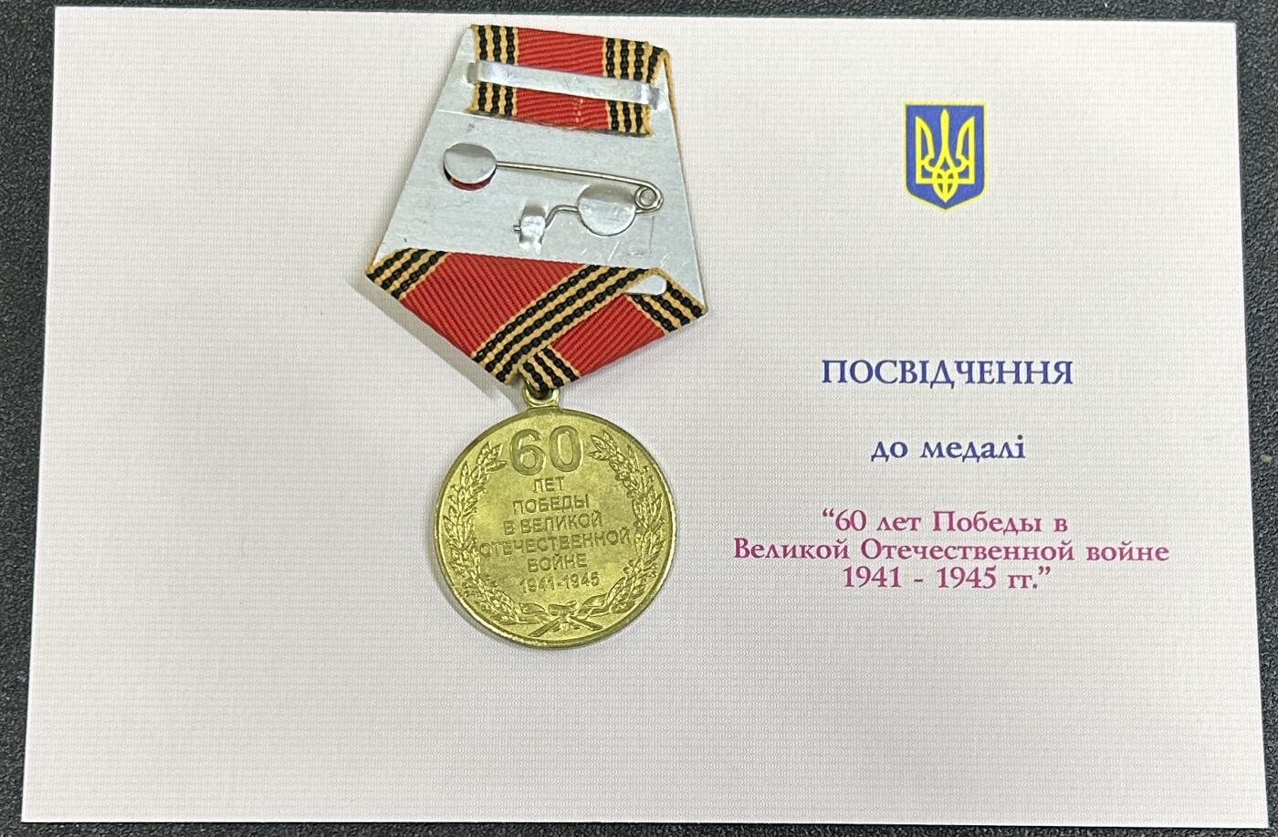 西秦中古拍卖第八十一期  苏联卫国战争胜利60周年奖章 带乌克兰版空白证书