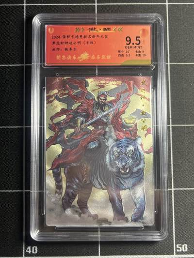 欢迎送拍、零成本上架，释放现金流，合理分配上拍卡品 - 【97/200半粗】张建东 赵公明 9.5 卡德曼&新年礼盒