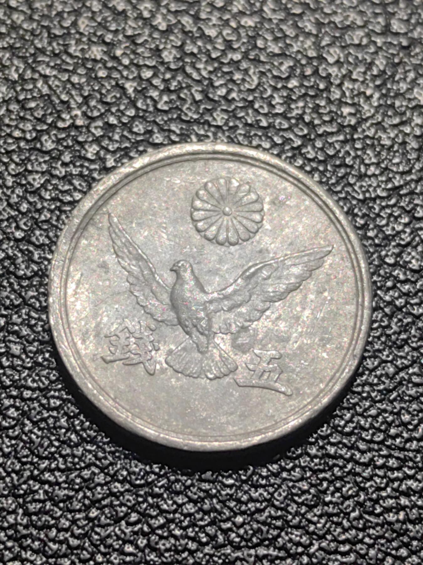 靖甫拍卖第七场 日本五钱1946